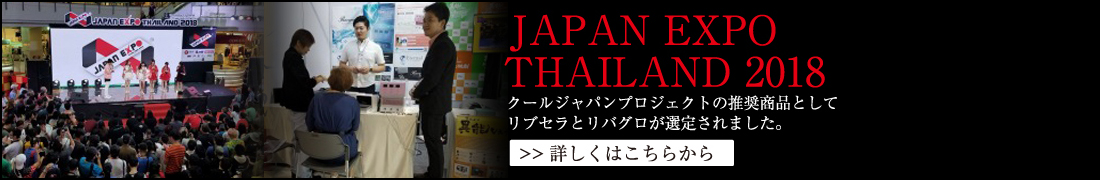 JAPAN EXPO クールジャパンプロジェクトの推奨商品としてリブセラとリバグロが選定されました。