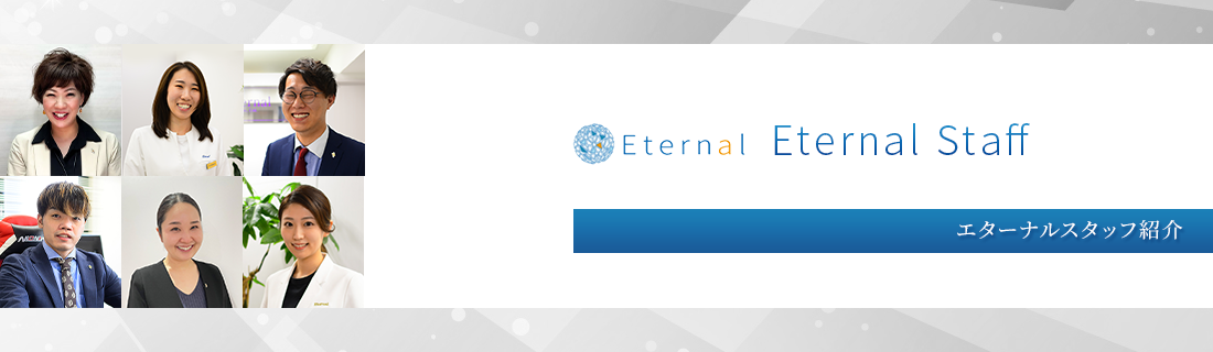 エターナル化粧品と健康食品